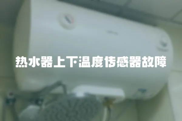 熱水器上下溫度傳感器故障