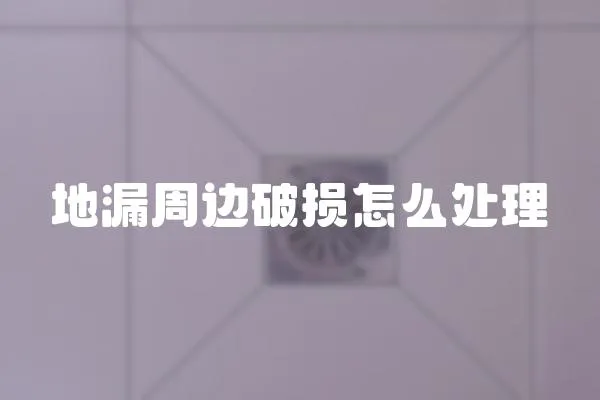 地漏周邊破損怎么處理
