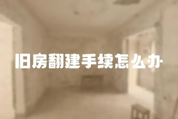 舊房翻建手續怎么辦