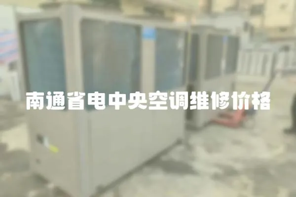 南通省電中央空調維修價格