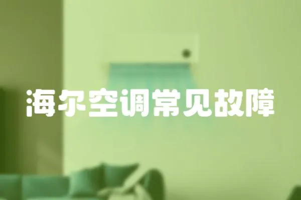 海爾空調常見故障