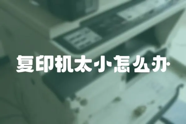 復印機太小怎么辦