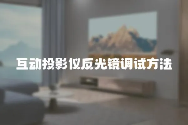 互動投影儀反光鏡調試方法