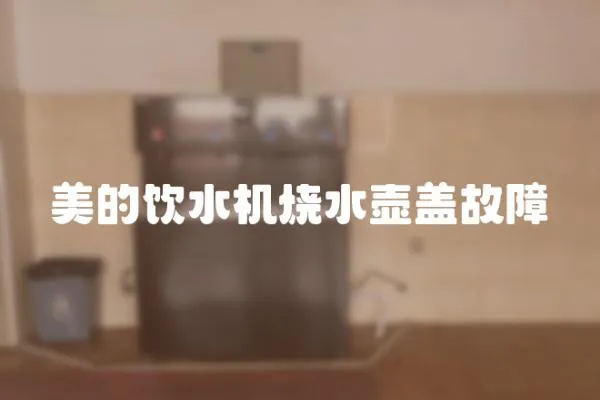 美的飲水機燒水壺蓋故障