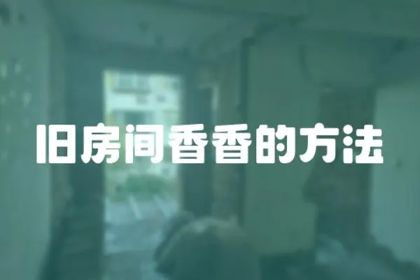 舊房間香香的方法