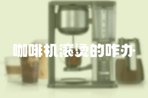 咖啡機(jī)滾燙的咋辦