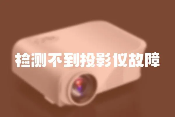 檢測不到投影儀故障