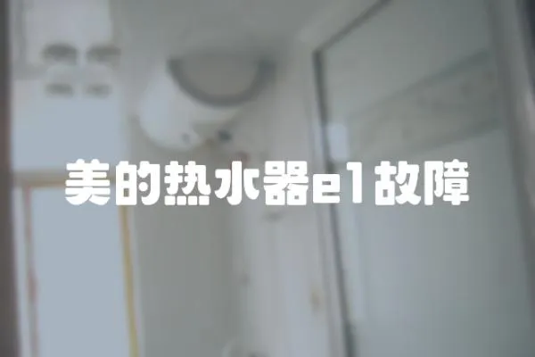 美的熱水器e1故障