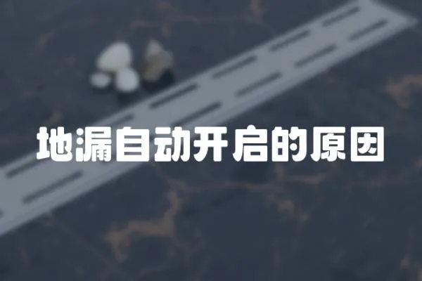 地漏自動開啟的原因