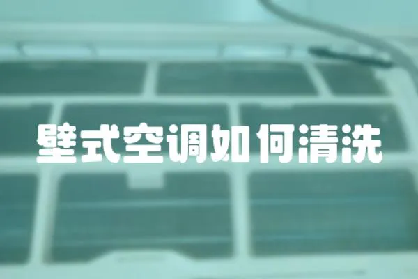 壁式空調(diào)如何清洗