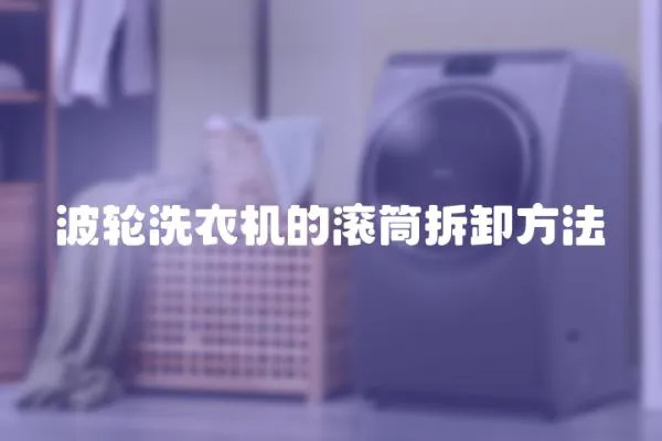 波輪洗衣機的滾筒拆卸方法