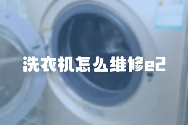 洗衣機怎么維修e2