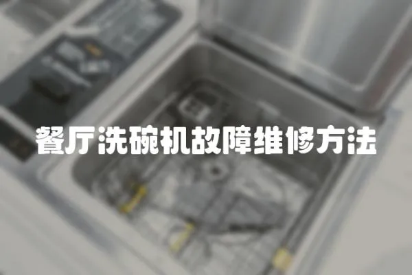 餐廳洗碗機故障維修方法
