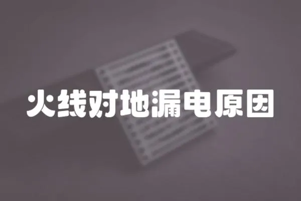 火線對地漏電原因