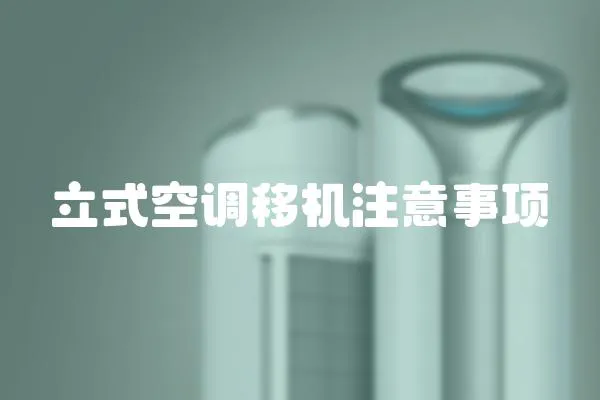 立式空調移機注意事項