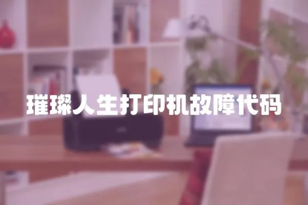 璀璨人生打印機故障代碼