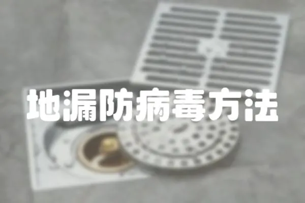 地漏防病毒方法
