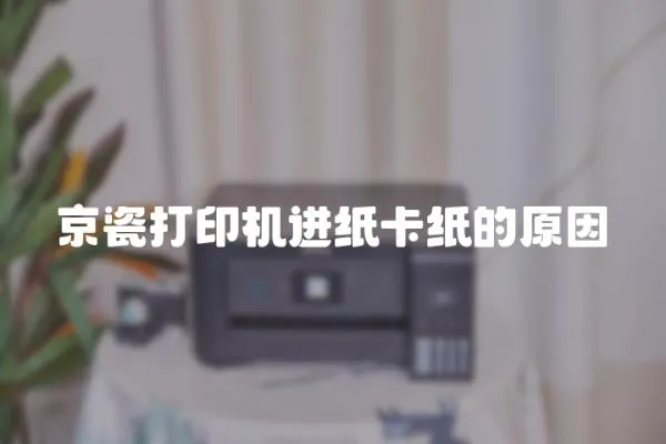 京瓷打印機進紙卡紙的原因