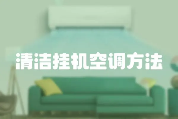 清潔掛機空調(diào)方法