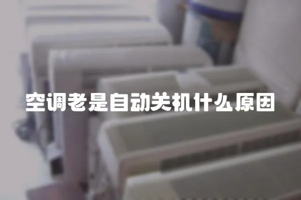 空調老是自動關機什么原因