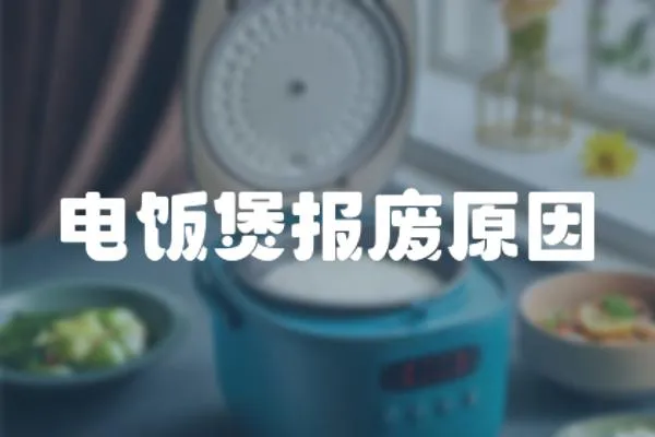 電飯煲報廢原因