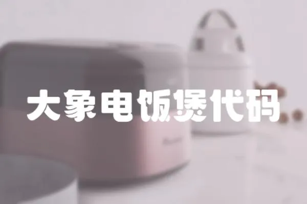 大象電飯煲代碼