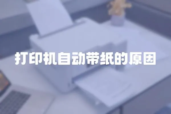 打印機自動帶紙的原因
