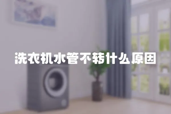 洗衣機(jī)水管不轉(zhuǎn)什么原因