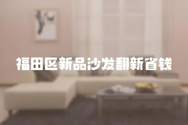 福田區新品沙發翻新省錢