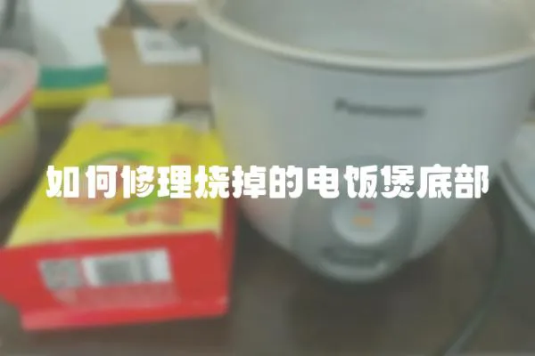 如何修理燒掉的電飯煲底部