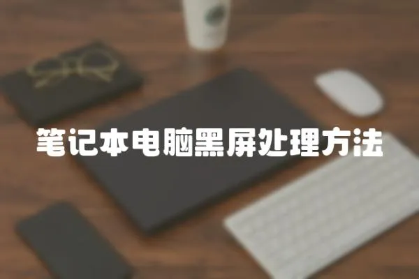 筆記本電腦黑屏處理方法