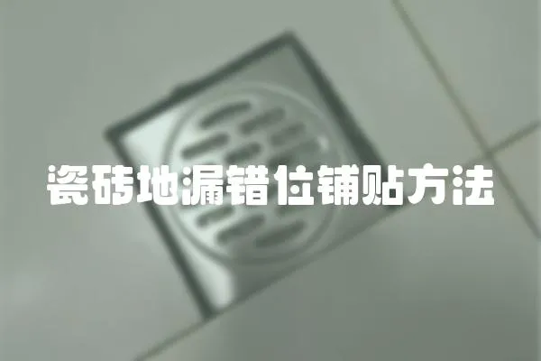 瓷磚地漏錯(cuò)位鋪貼方法