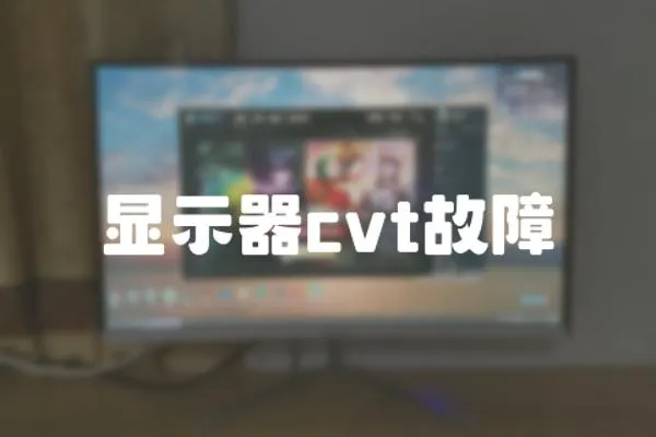 顯示器cvt故障