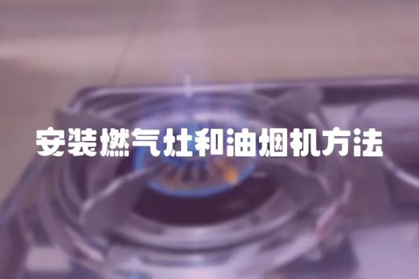 安裝燃氣灶和油煙機方法