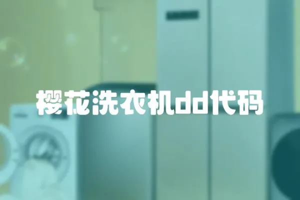 櫻花洗衣機dd代碼
