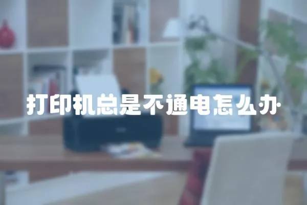 打印機總是不通電怎么辦