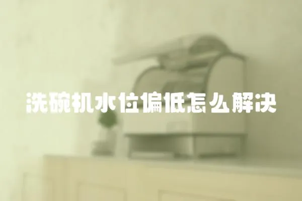 洗碗機水位偏低怎么解決