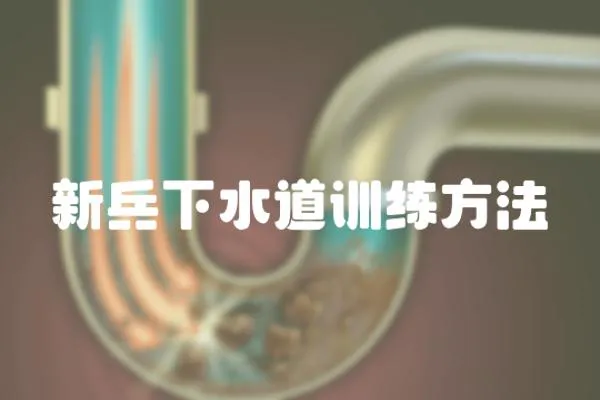 新兵下水道訓(xùn)練方法
