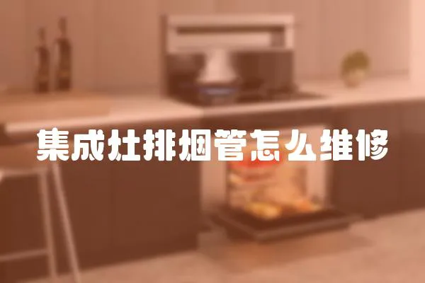 集成灶排煙管怎么維修