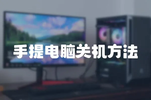 手提電腦關機方法