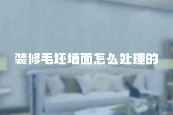 裝修毛坯墻面怎么處理的