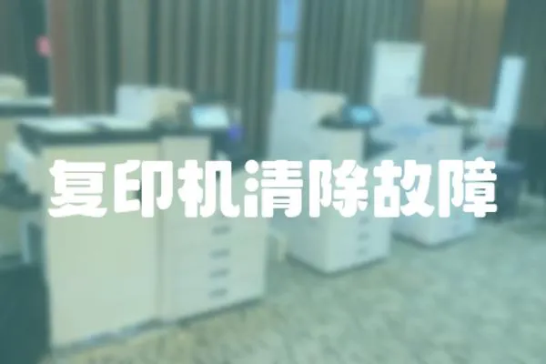 復(fù)印機(jī)清除故障