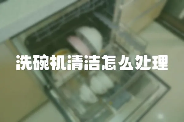 洗碗機清潔怎么處理