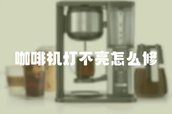 咖啡機(jī)燈不亮怎么修