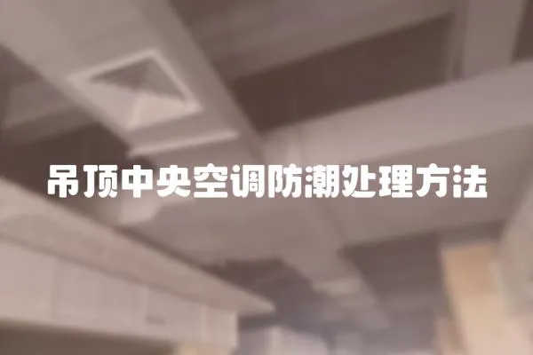 吊頂中央空調防潮處理方法