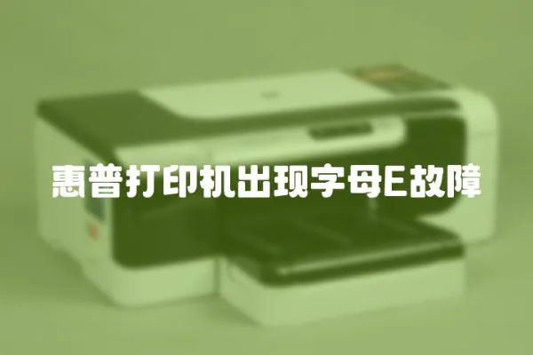 惠普打印机出现字母E故障