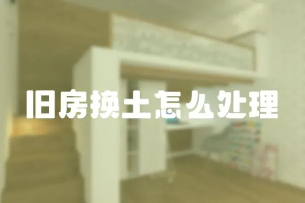 舊房換土怎么處理