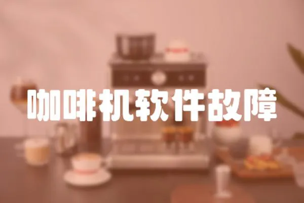 咖啡機軟件故障