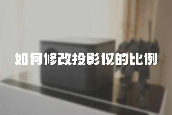 如何修改投影儀的比例