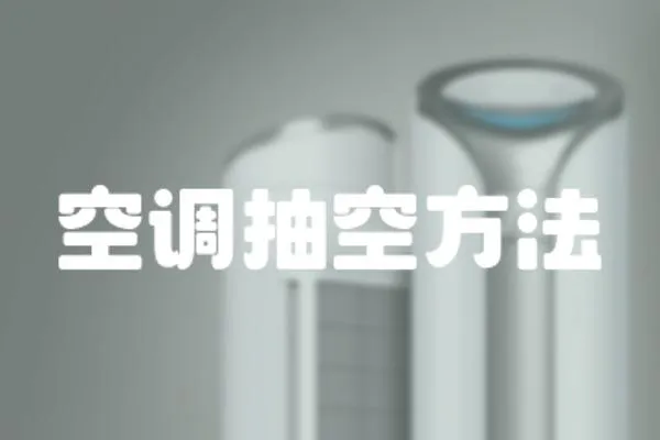 空調抽空方法